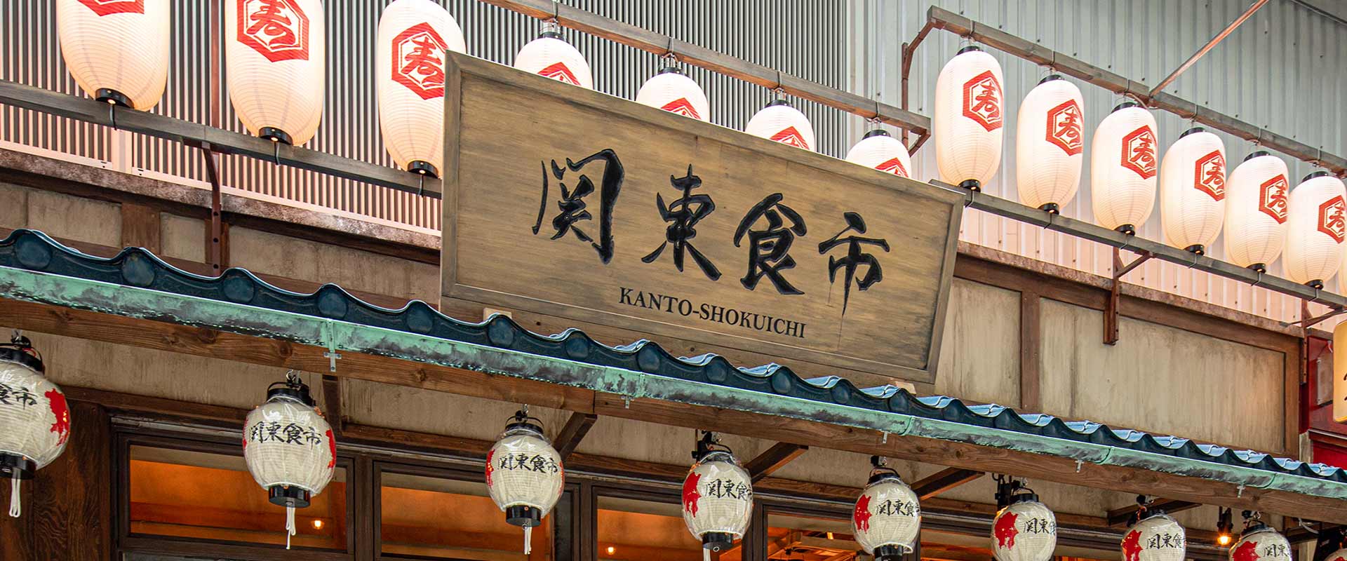 16.関東食市外観