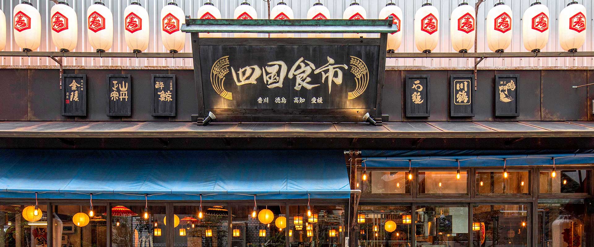 12.四国食市外観